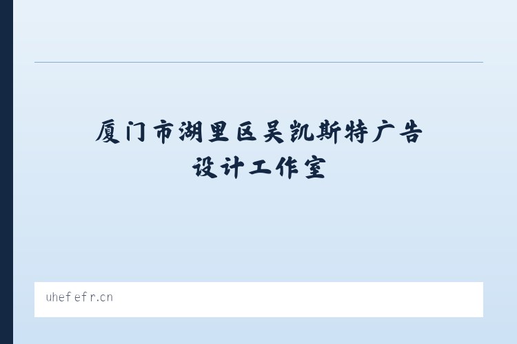 厦门市湖里区吴凯斯特广告设计工作室 列表图
