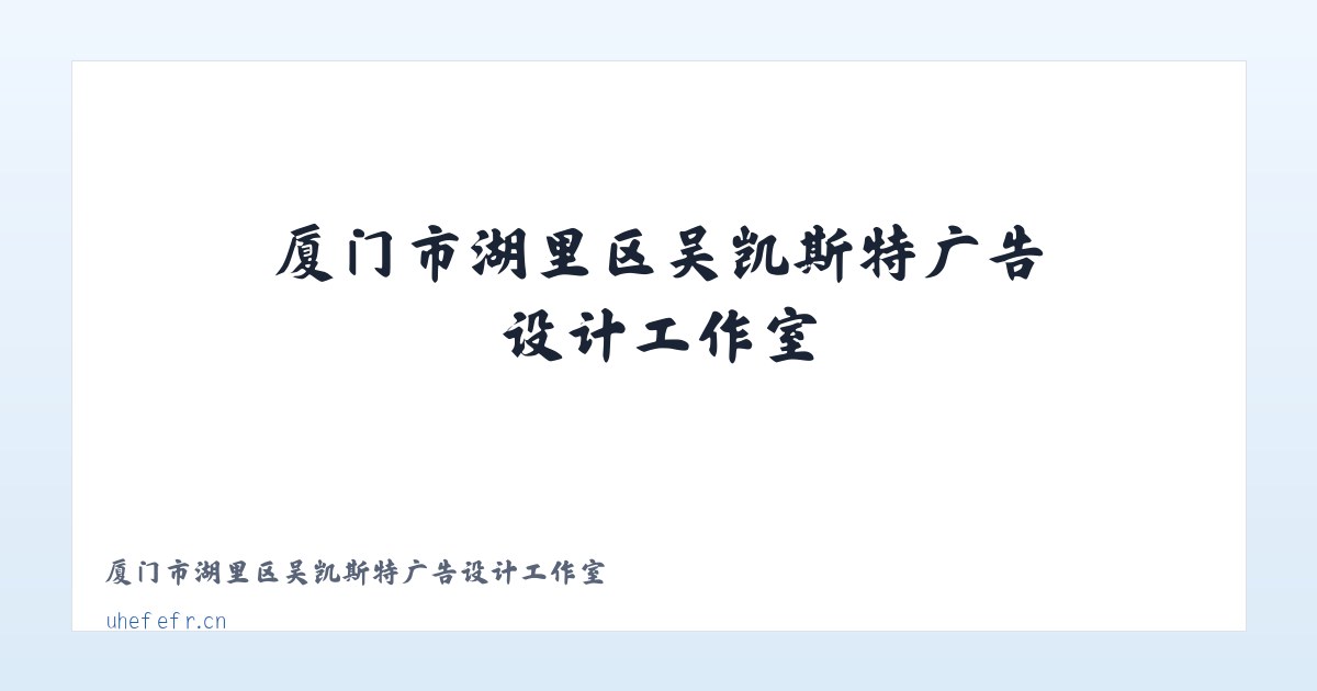 厦门市湖里区吴凯斯特广告设计工作室 主图