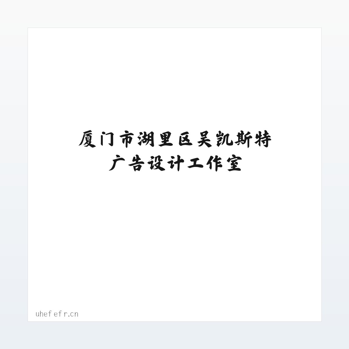 厦门市湖里区吴凯斯特广告设计工作室 方图