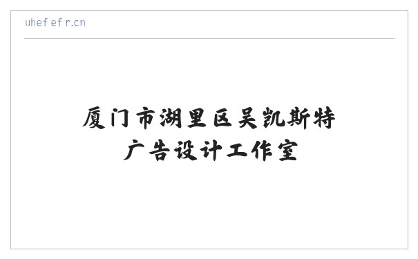 厦门市湖里区吴凯斯特广告设计工作室 缩略图